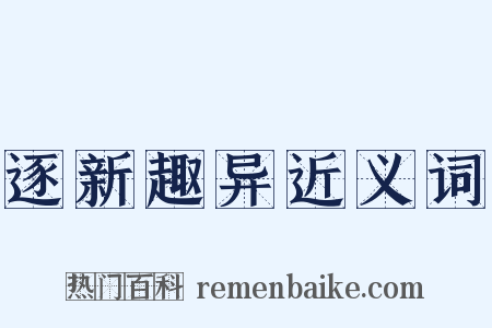 逐新趣异近义词是什么意思的图片